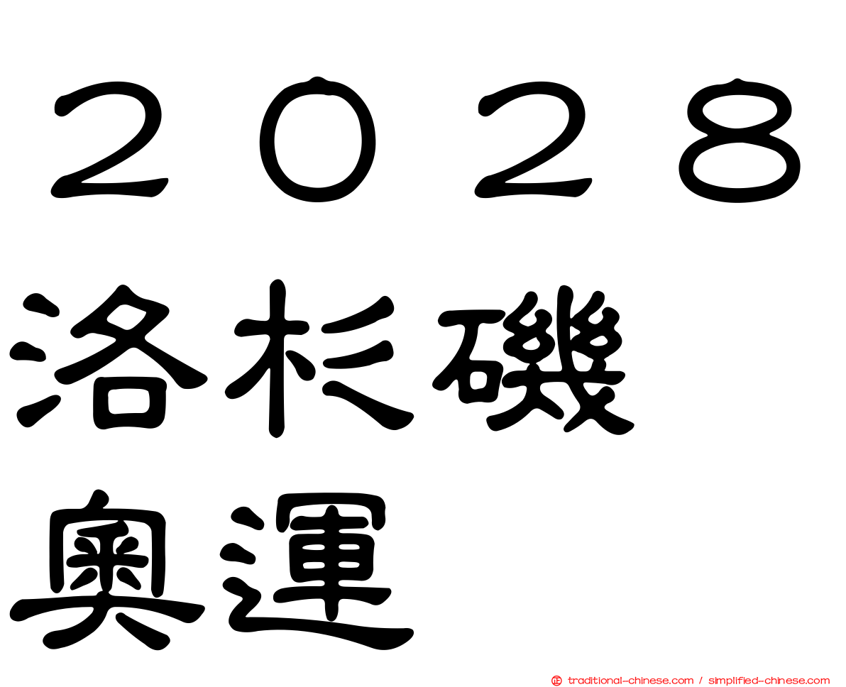 ２０２８洛杉磯　奧運